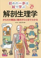 解剖生理学 からだの構造と働きがひと目でわかる