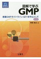 図解で学ぶGMP 原薬GMPガイドライン〈Q7〉を中心として