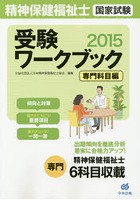 精神保健福祉士国家試験受験ワークブック 2015専門科目編