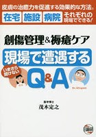 創傷管理＆褥瘡ケア現場で遭遇するQ＆A いまさら聞けない 皮膚の治癒力を促進する効果的な方法。在宅施...