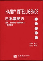 日本薬局方 HANDY INTELLIGENCE 通則・生薬総則・製剤総則＆一般試験法