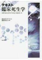 テキスト臨床死生学 日常生活における「生と死」の向き合い方