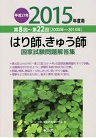 はり師、きゅう師国家試験問題解答集 第8回～第22回〈2000年～2014年〉 平成27年度用