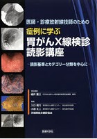 医師・診療放射線技師のための症例に学ぶ胃がんX線検診読影講座 読影基準とカテゴリー分類を中心に