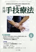 月刊手技療法 第22巻第6号（2014-6）