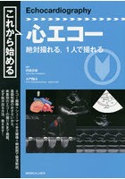 これから始める心エコー 絶対撮れる，1人で撮れる