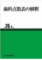 歯科点数表の解釈 平成26年4月版