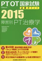 PT/OT国家試験必修ポイント障害別PT治療学 2015