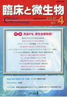 臨床と微生物 Vol.41No.4（2014年7月）