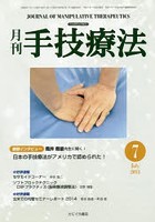 月刊手技療法 第22巻第7号（2014-7）