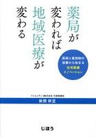 薬局が変われば地域医療が変わる 医師と薬剤師の協働から始まる在宅医療イノベーション