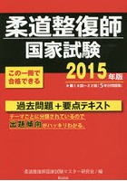 柔道整復師国家試験過去問題＋要点テキスト 2015年版