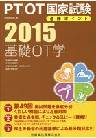 PT/OT国家試験必修ポイント基礎OT学 2015