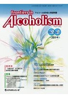 Frontiers in Alcoholism アルコール依存症と関連問題 Vol.2No.2（2014.7）