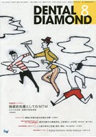 DENTAL DIAMOND 第39巻第11号（2014-8）