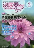 泌尿器ケア 泌尿器科領域のケア専門誌 第19巻9号（2014-9）