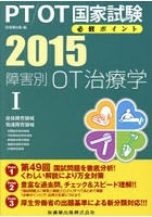 PT/OT国家試験必修ポイント障害別OT治療学 2015-1