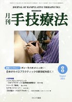 月刊手技療法 第22巻第8号（2014-8）