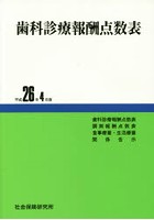 歯科診療報酬点数表 平成26年4月版