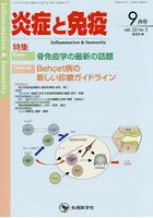 炎症と免疫 vol.22no.5（2014-9月号）