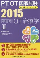 PT/OT国家試験必修ポイント障害別OT治療学 2015-2