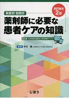 薬剤師に必要な患者ケアの知識 疾患別設問式