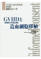 GVHD〈移植片対宿主病〉と造血細胞移植