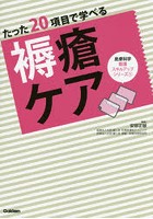 たった20項目で学べる褥瘡ケア