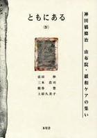 ともにある 神田橋條治由布院・緩和ケアの集い 4