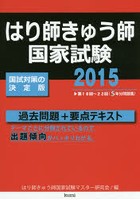 はり師きゅう師国家試験過去問題＋要点テキスト 2015年版