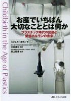 お産でいちばん大切なこととは何か プラスチック時代の出産と愛情ホルモンの未来