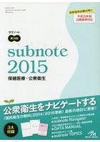 サブノート保健医療・公衆衛生 2015