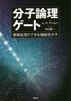 分子論理ゲート 情報処理のできる機能性分子