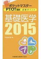 ポケットマスターPT/OT国試必修ポイント基礎医学 2015