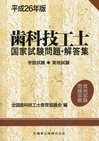 歯科技工士国家試験問題・解答集 学説試験◎実地試験 平成26年版