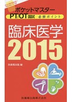 ポケットマスターPT/OT国試必修ポイント臨床医学 2015