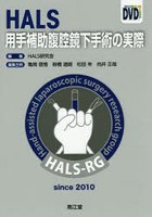 HALS用手補助腹腔鏡下手術の実際