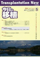 今日の移植 Vol.27No.5（2014SEPTEMBER）