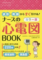 ナースの心電図BOOK 波形・用語からすぐ引ける！ カラー版