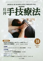 月刊手技療法 第22巻第10号（2014-10）