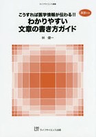 こうすれば医学情報が伝わる！！わかりやすい文章の書き方ガイド 演習付き