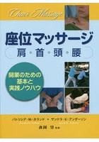 座位マッサージ 肩・首・頭・腰 開業のための基本と実践ノウハウ