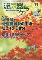 泌尿器ケア 泌尿器科領域のケア専門誌 第19巻11号（2014-11）