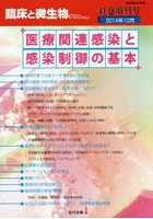 臨床と微生物 Vol.41増刊号（2014年10月）