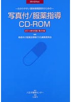 写真付服薬指導CD-ROM14年9月製品