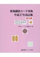薬剤識別コード事典 平成27年改訂版