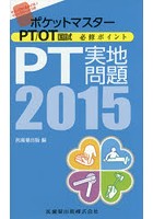 ポケットマスターPT/OT国試必修ポイントPT実地問題 2015