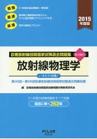 診療放射線技師国家試験過去問題集放射線物理学 要点編付 2015年度版