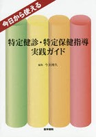 今日から使える特定健診・特定保健指導実践ガイド