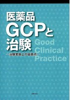 医薬品GCPと治験-治験実施上の留意点-